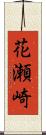 花瀬崎 Scroll