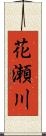 花瀬川 Scroll