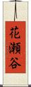 花瀬谷 Scroll