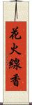 花火線香 Scroll