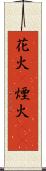花火(P) Scroll