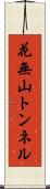 花無山トンネル Scroll