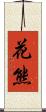 花熊 Scroll