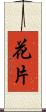 花片 Scroll