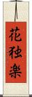花独楽 Scroll