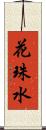 花珠水 Scroll