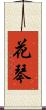 花琴 Scroll