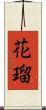花瑠 Scroll