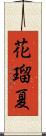 花瑠夏 Scroll