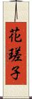 花瑳子 Scroll