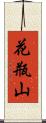 花瓶山 Scroll