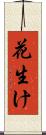 花生け Scroll