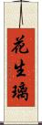 花生璃 Scroll