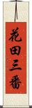 花田三番 Scroll