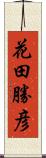 花田勝彦 Scroll