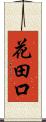 花田口 Scroll