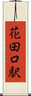 花田口駅 Scroll