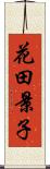 花田景子 Scroll