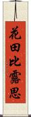 花田比露思 Scroll