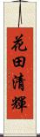 花田清輝 Scroll