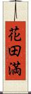 花田満 Scroll