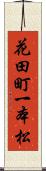 花田町一本松 Scroll