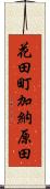 花田町加納原田 Scroll