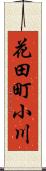 花田町小川 Scroll