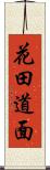 花田道面 Scroll