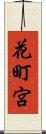 花町宮 Scroll