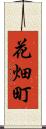 花畑町 Scroll