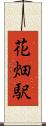 花畑駅 Scroll