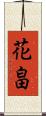 花畠 Scroll