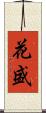 花盛 Scroll