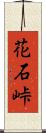 花石峠 Scroll