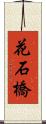 花石橋 Scroll