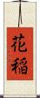 花稲 Scroll