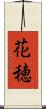 花穂 Scroll