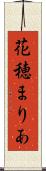 花穂まりあ Scroll