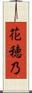 花穂乃 Scroll