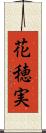 花穂実 Scroll