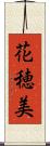 花穂美 Scroll