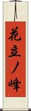 花立ノ峰 Scroll