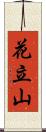 花立山 Scroll