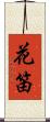 花笛 Scroll