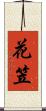 花笠 Scroll