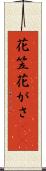花笠 Scroll