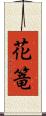 花篭 Scroll