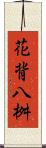 花背八桝 Scroll