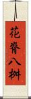 花脊八桝 Scroll